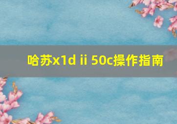 哈苏x1d ii 50c操作指南